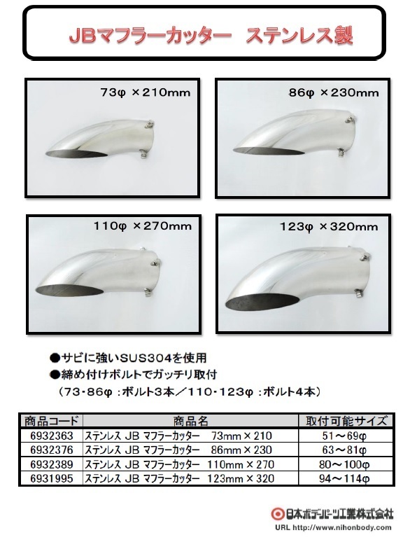 マフラーカッター トラック用品 JB 123mmφ×320mm 1個(gè) 大型車用 ステンレス制6931995