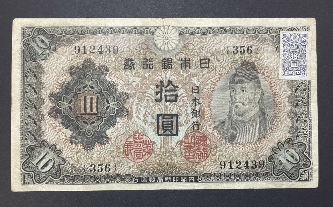 【あす楽対応】 拾圓札 2次10円札 補刷券・証紙付き】不換紙幣 旧紙幣 No 希少 コレクション