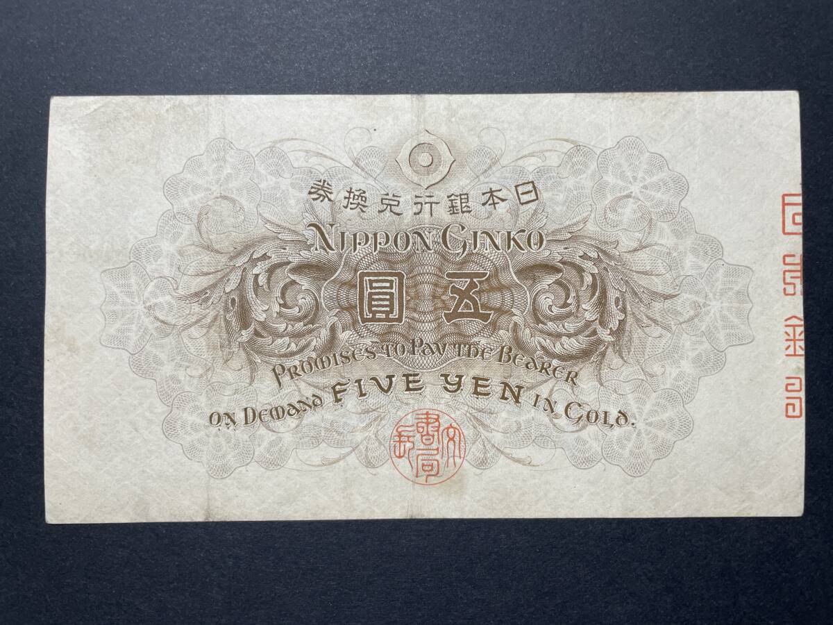 1916年(大正5年) 大正兌換銀行券 大正竹内5円 PMG58鑑定済