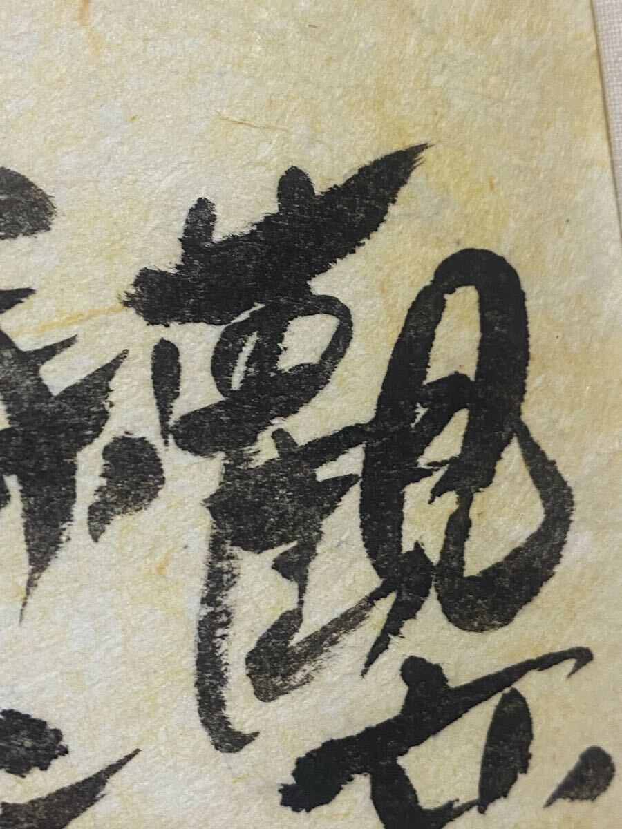 模写】 棟方志功 書 和紙 人が書いた物 昭和38年 時代物 古筆 古