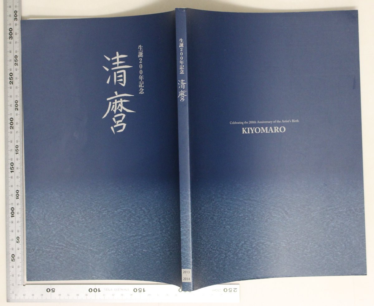 生誕200年記念 清麿(佐野美術館) / 古本、中古本、古書籍の通販