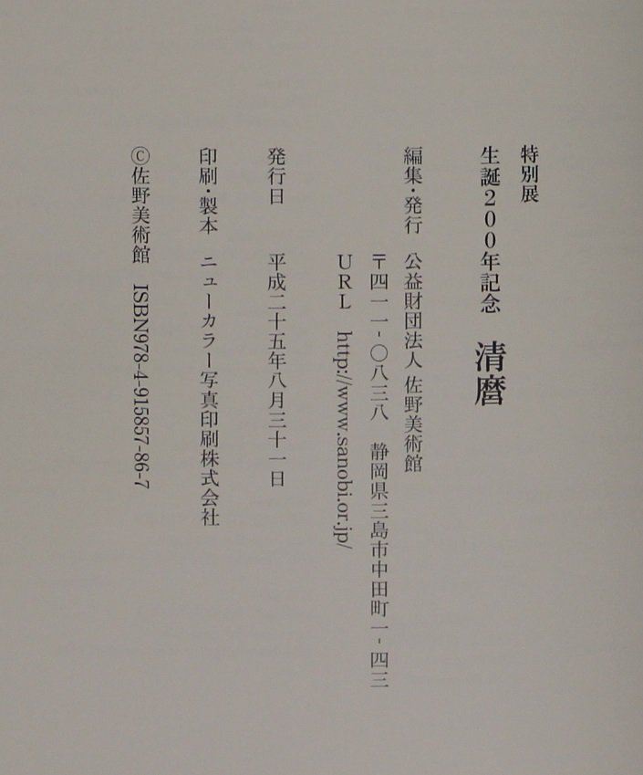 清麿 : 生誕200年記念(佐野美術館編集) / 古本、中古本、古書籍