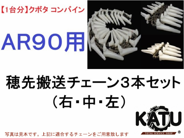 新品 クボタ コンバイン AR90用 穂先搬送チェーン3点セット 農業機械 農機具