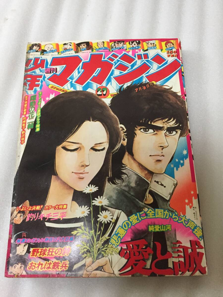 ☆週刊少年マガジン 1976年7月4日号-27/女子体操の新星 岡崎聡子 ☆週刊少年マガジン 1976年7月4日号-27/女子体操の新星 岡崎聡子