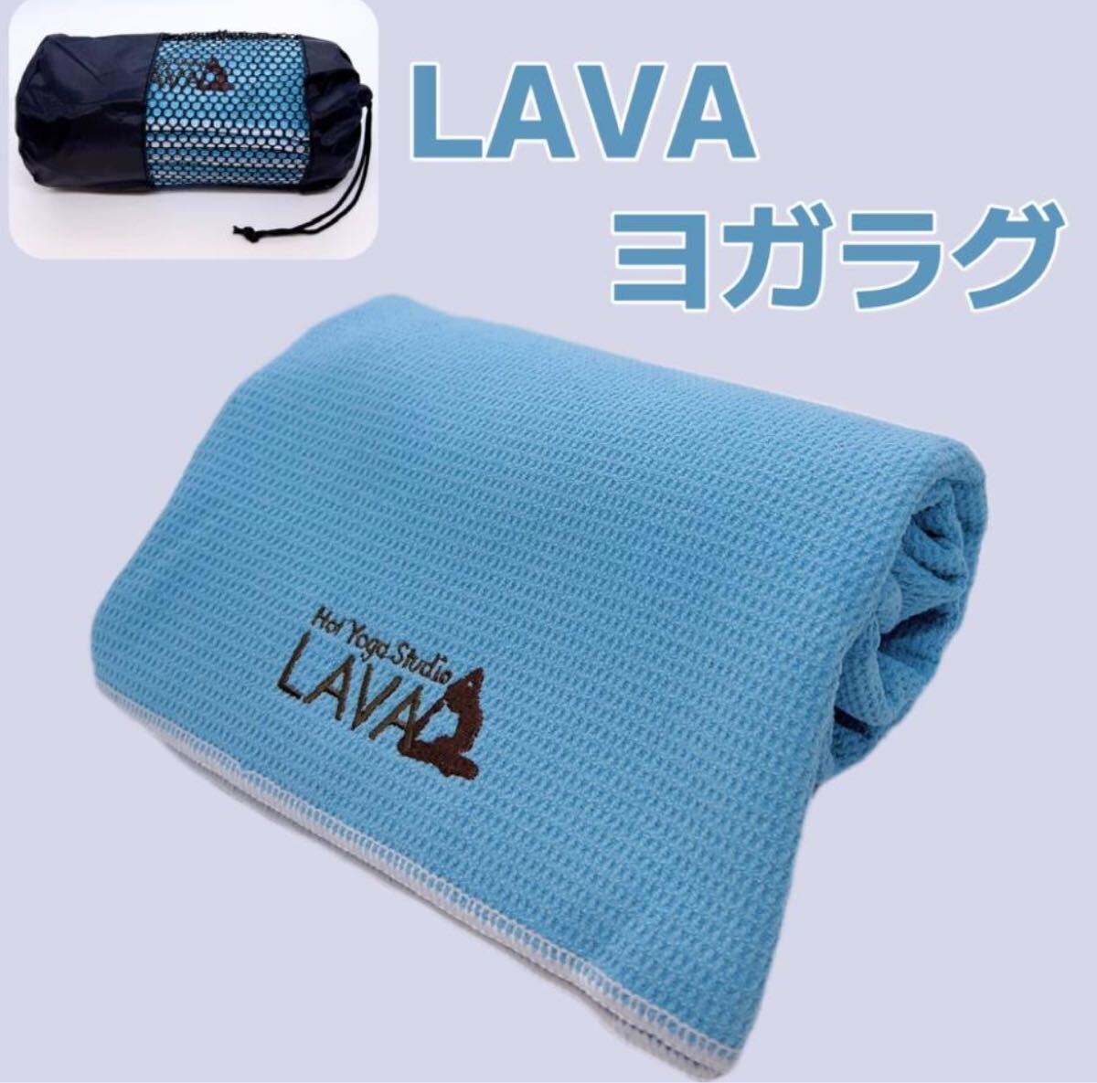 LAVA ヨガラグ ヨガタオル 滑り止めヨガラグ+収納袋 ヨガマット　ブルー