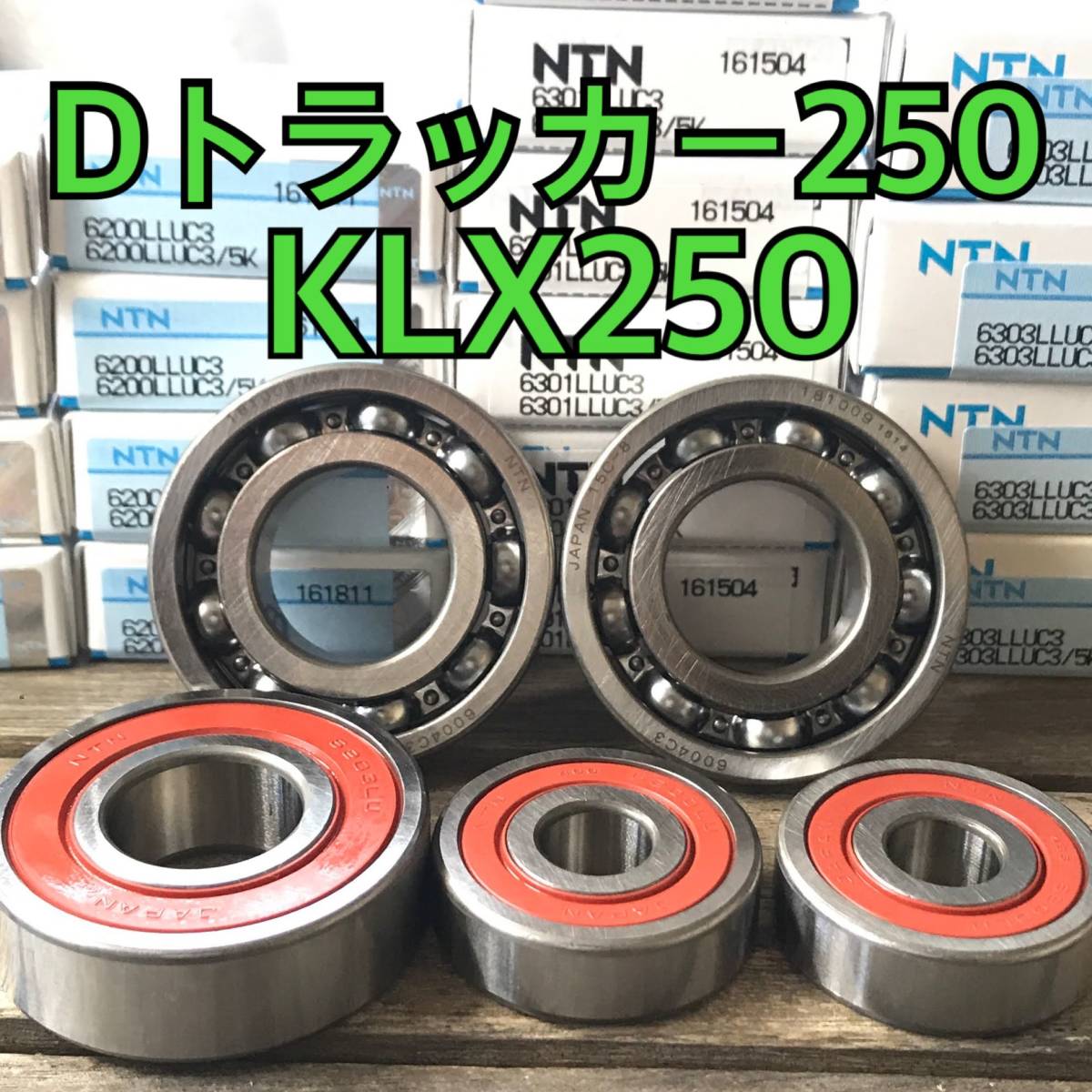 前后ホイールベアリング Dトラッカー250 KLX250 LX250E LX250S LX250V LX250D 合計(jì)4個(gè) 