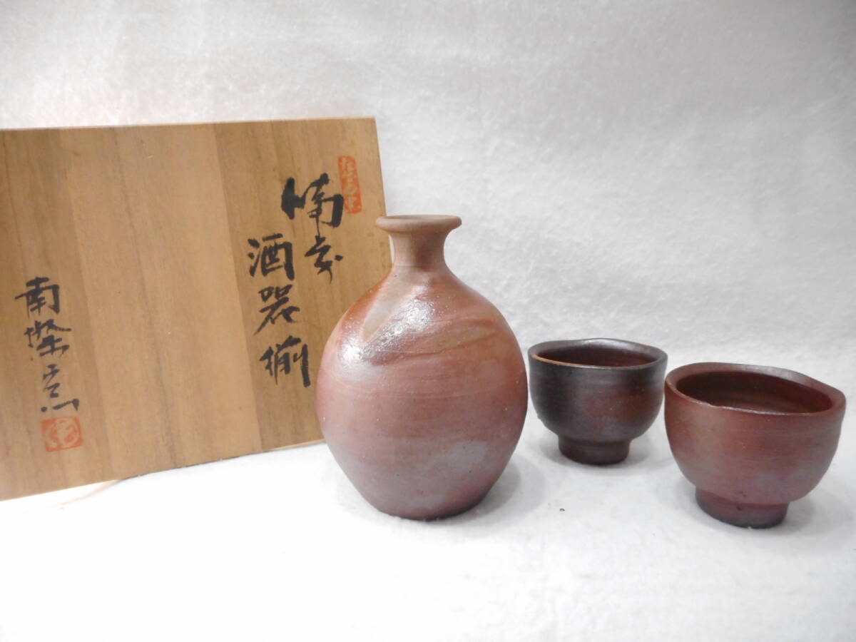 ◇備前焼 南燦窯 (師 人間国宝 藤原雄 監修)平田吉己 造 徳利 ◇備前焼 南燦窯 (師 人間国宝 藤原雄 監修)平田吉己 造 徳利
