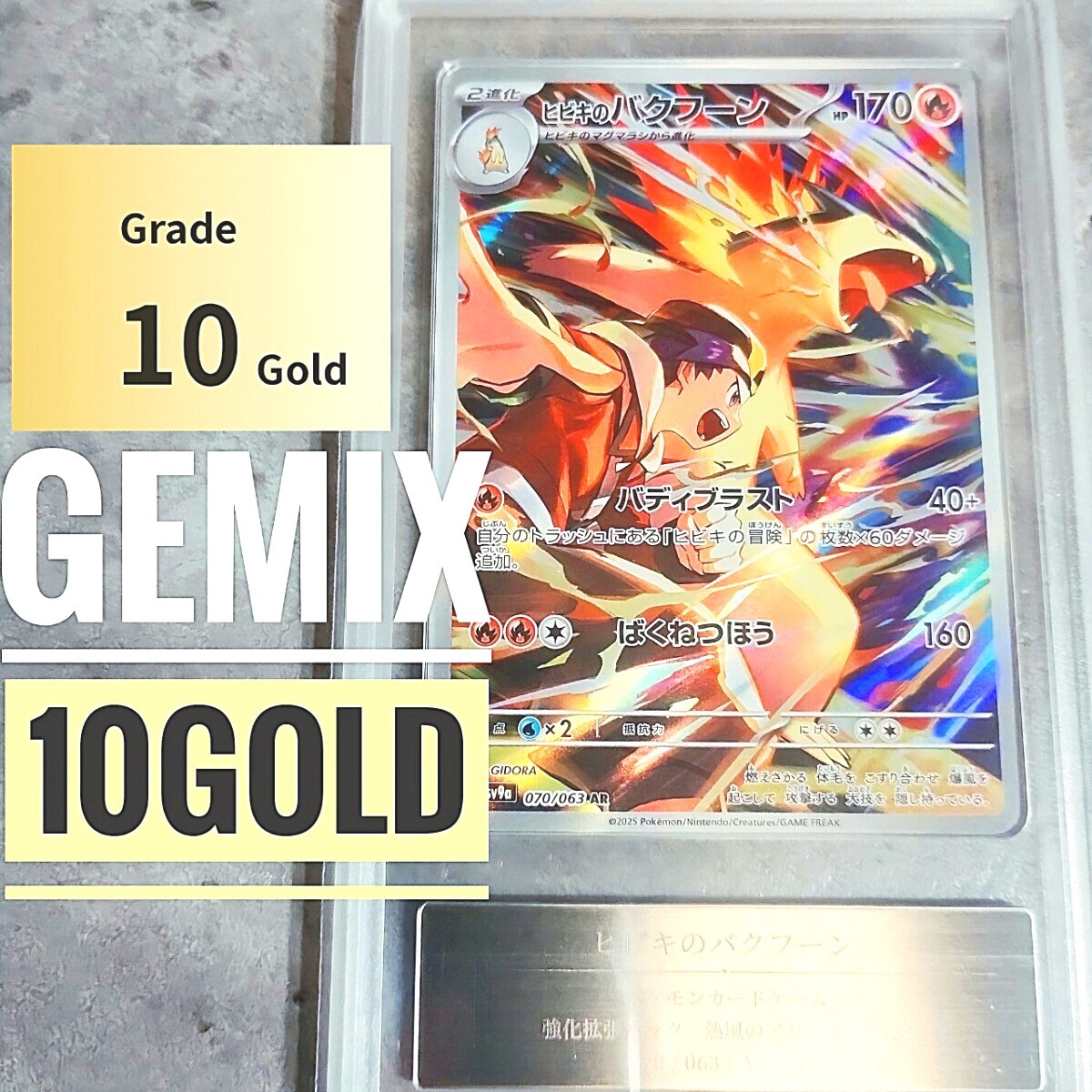 希少品】【10GOLD】【Gemix】 ヒビキのバクフーン AR PSA10 希少品】【10GOLD】【Gemix】 ヒビキのバクフーン AR PSA10