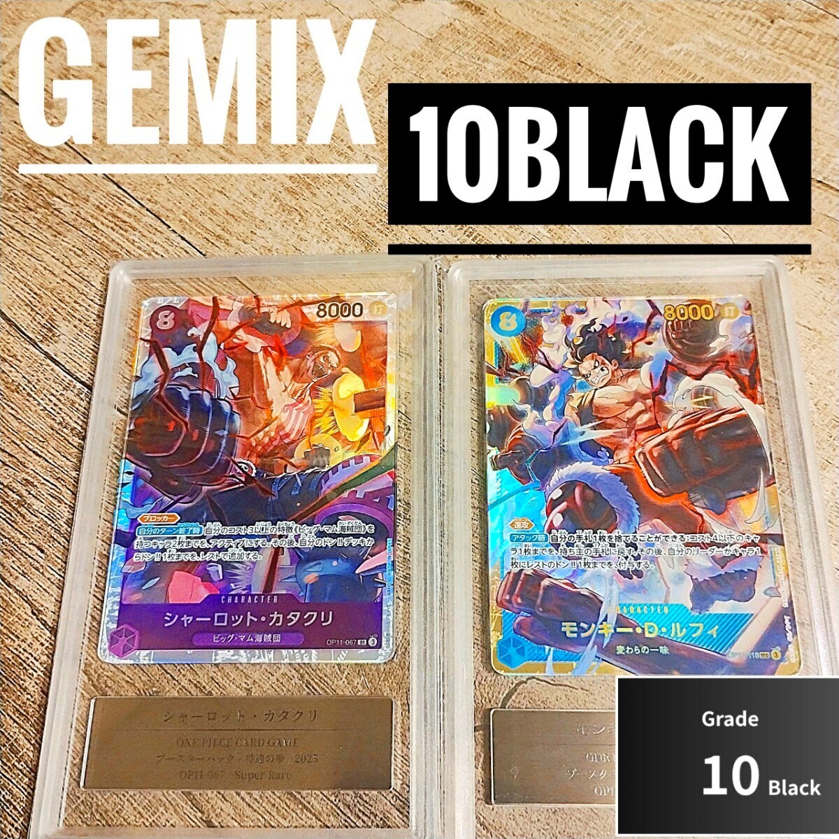 BLACK10】【Gemix】モンキー・D・ルフィ シャーロット BLACK10】【Gemix】モンキー・D・ルフィ シャーロット