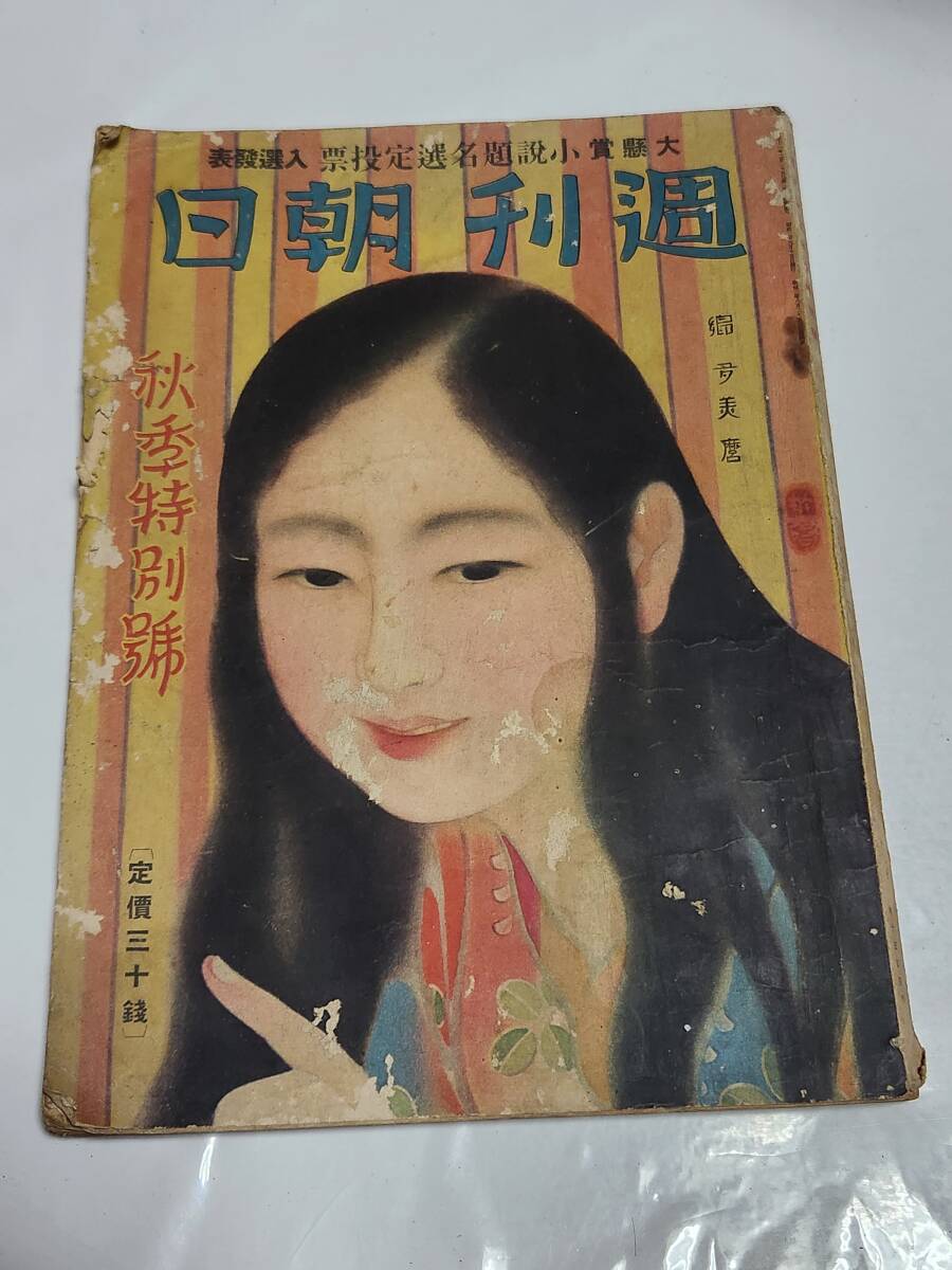 ３６　昭和3年　秋季特別號(hào)　週刊朝日　全國中等學(xué)校野球大會(huì)　入江たか子　近代クレオパトラ