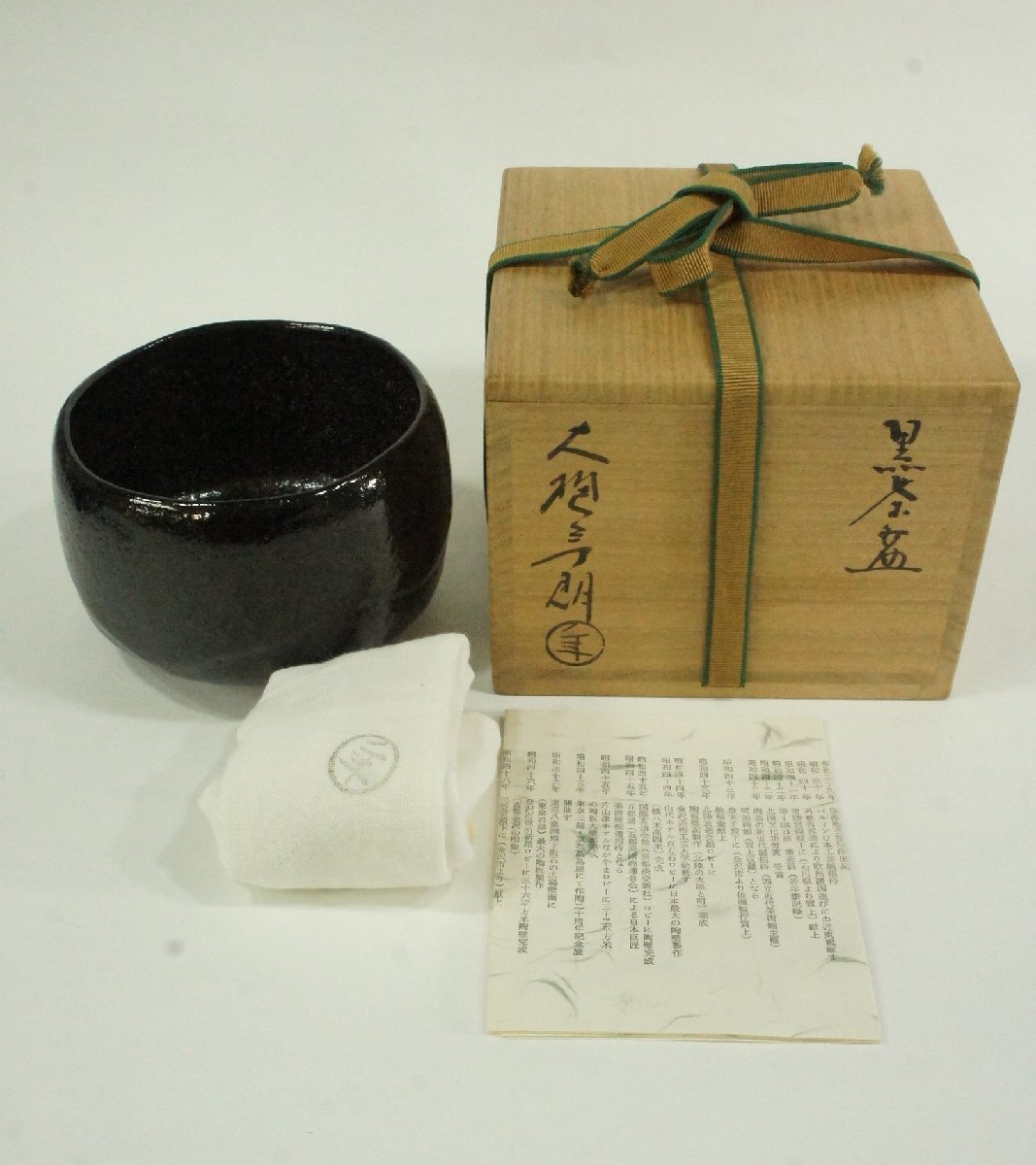 T 大樋焼 十代大樋長左衛門(年郎) 陶冶斎 黒茶碗 /裏千家 十五代 T 大樋焼 十代大樋長左衛門(年郎) 陶冶斎 黒茶碗 /裏千家 十五代