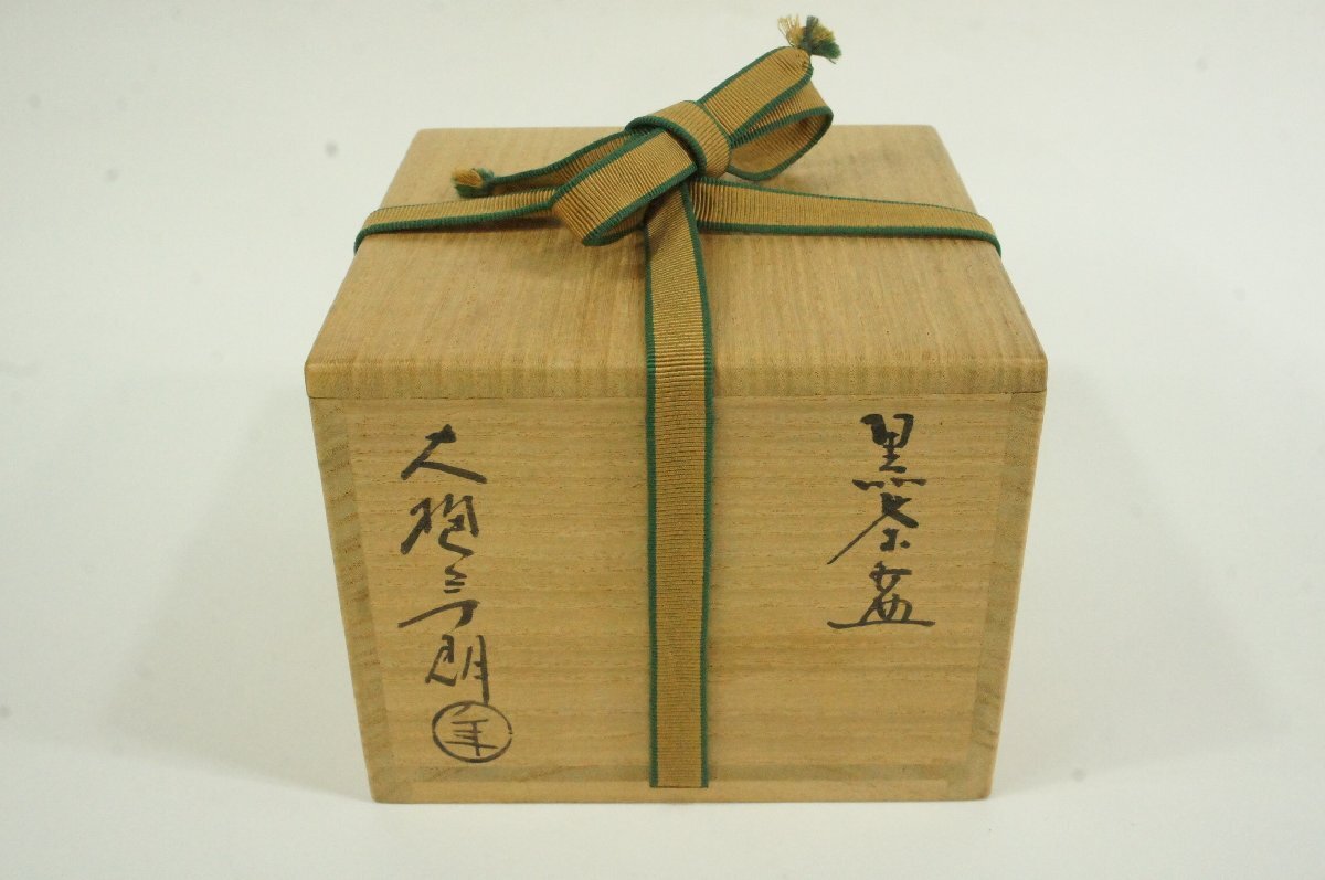 T 大樋焼 十代大樋長左衛門(年郎) 陶冶斎 黒茶碗 /裏千家 十五代 T 大樋焼 十代大樋長左衛門(年郎) 陶冶斎 黒茶碗 /裏千家 十五代
