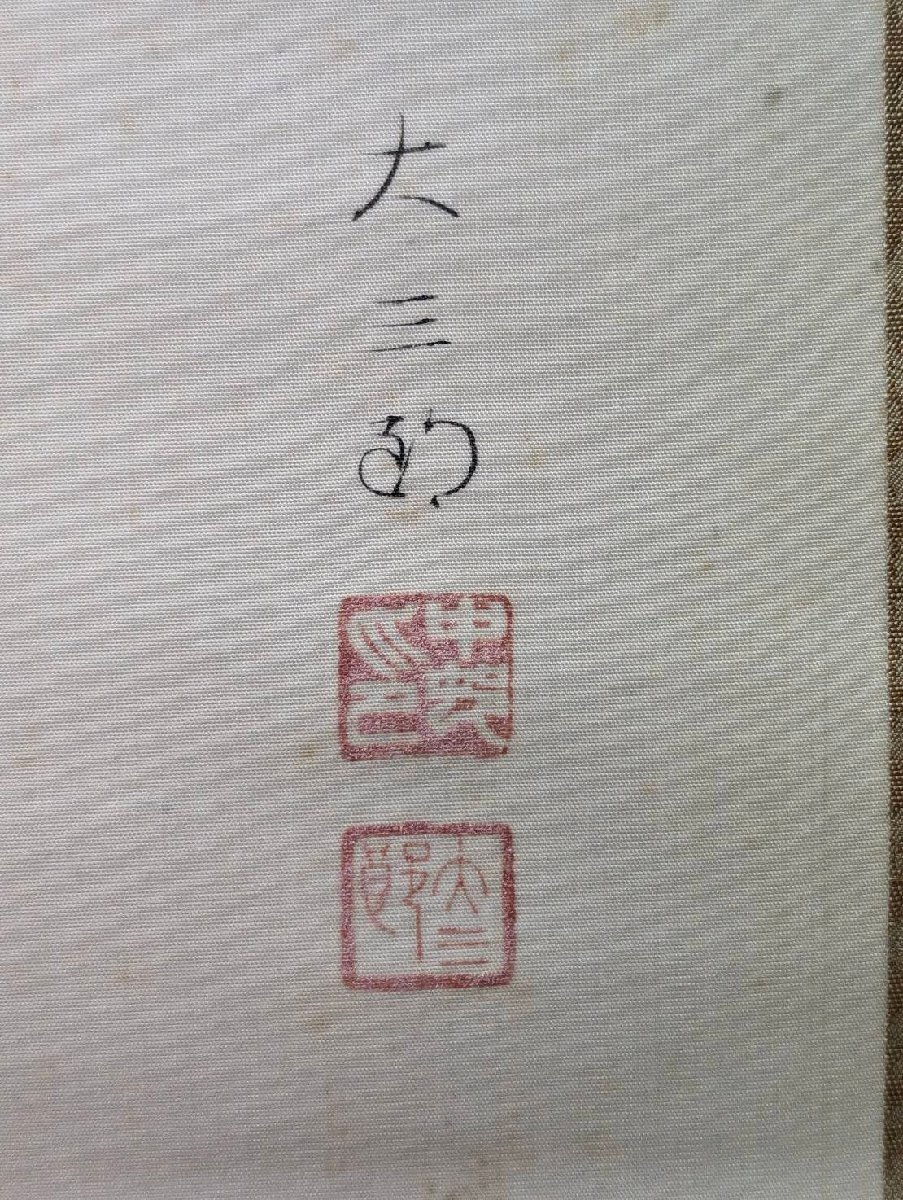 o 真作 中村大三郎「朝陽図」 掛軸 絹本 共箱 塗二重箱 o 真作 中村大三郎「朝陽図」 掛軸 絹本 共箱 塗二重箱