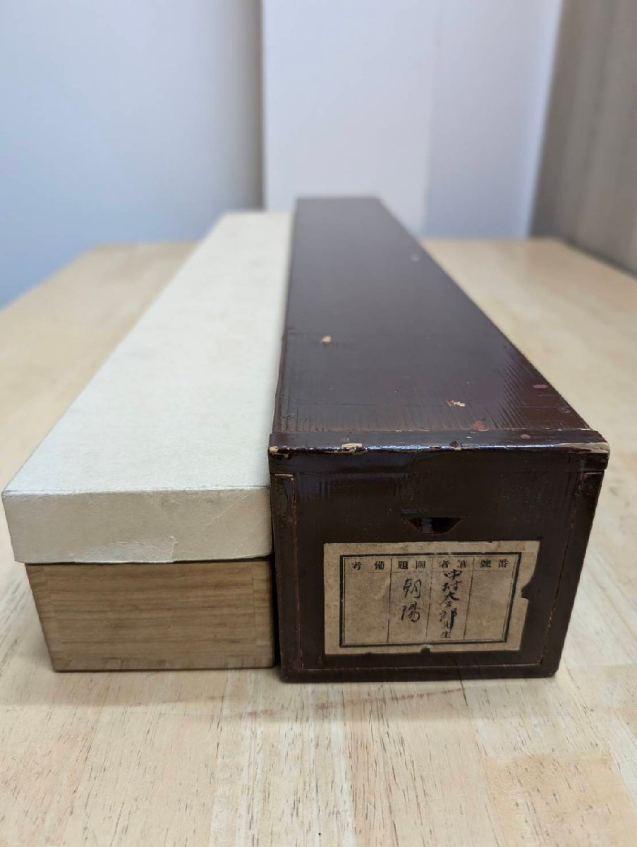 o 真作 中村大三郎「朝陽図」 掛軸 絹本 共箱 塗二重箱 o 真作 中村大三郎「朝陽図」 掛軸 絹本 共箱 塗二重箱