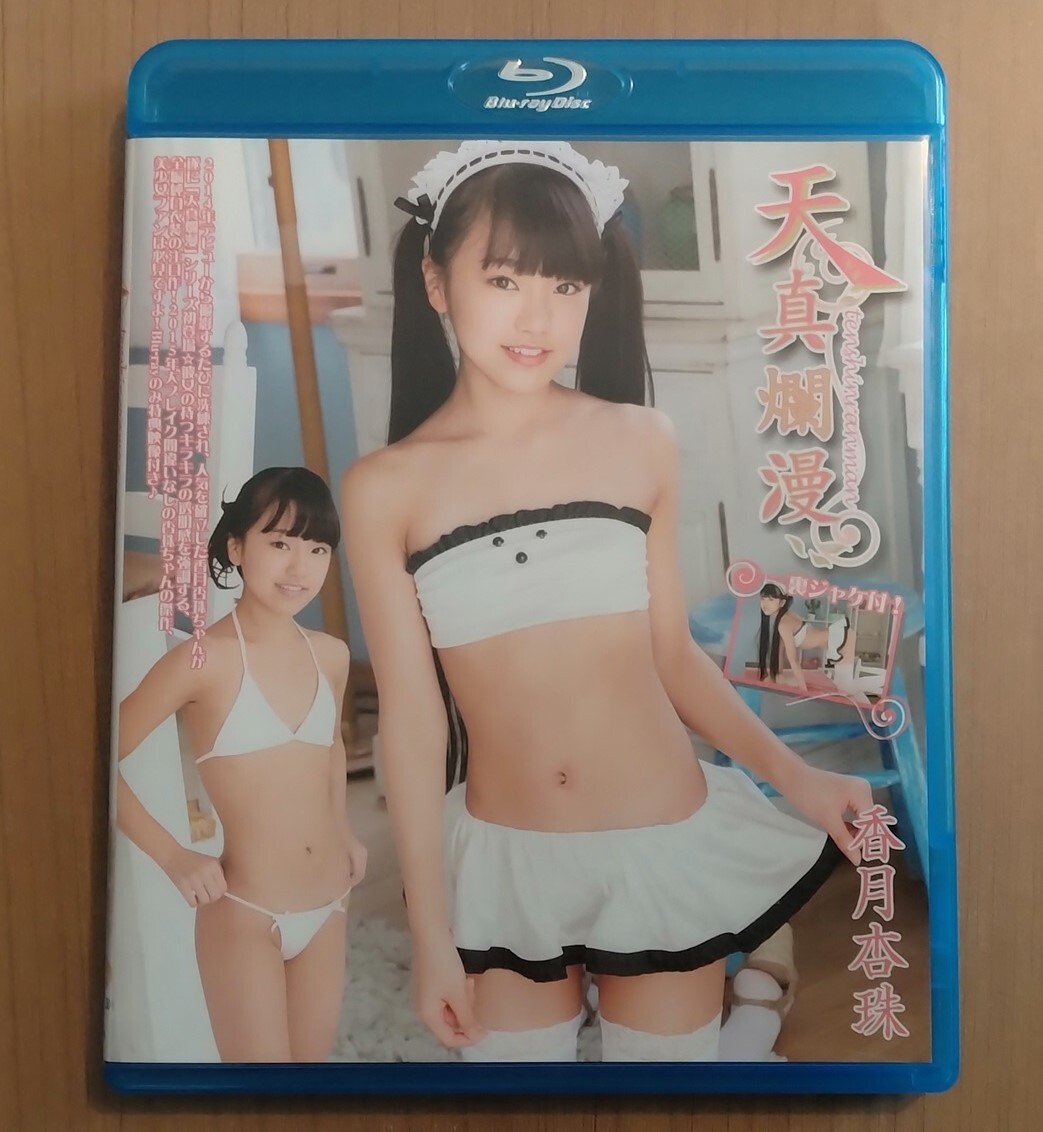 香月杏珠 天真 
