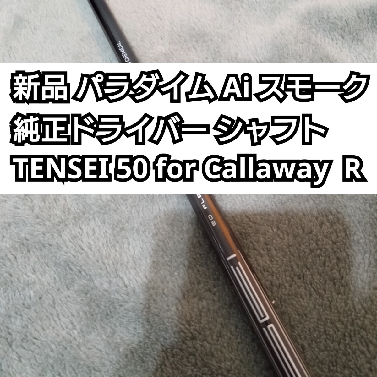 新品 PARADYM AI SMOKE MAX D ドライバー用 シャフト TENSEI 50