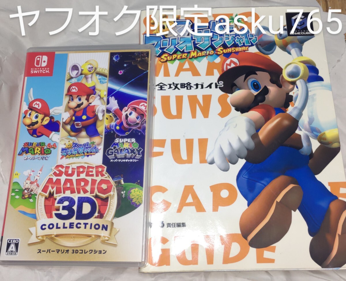 Switch スーパーマリオ3Dコレクション 中古+サンシャイン 攻略本 Switch スーパーマリオ3Dコレクション 中古+サンシャイン 攻略本