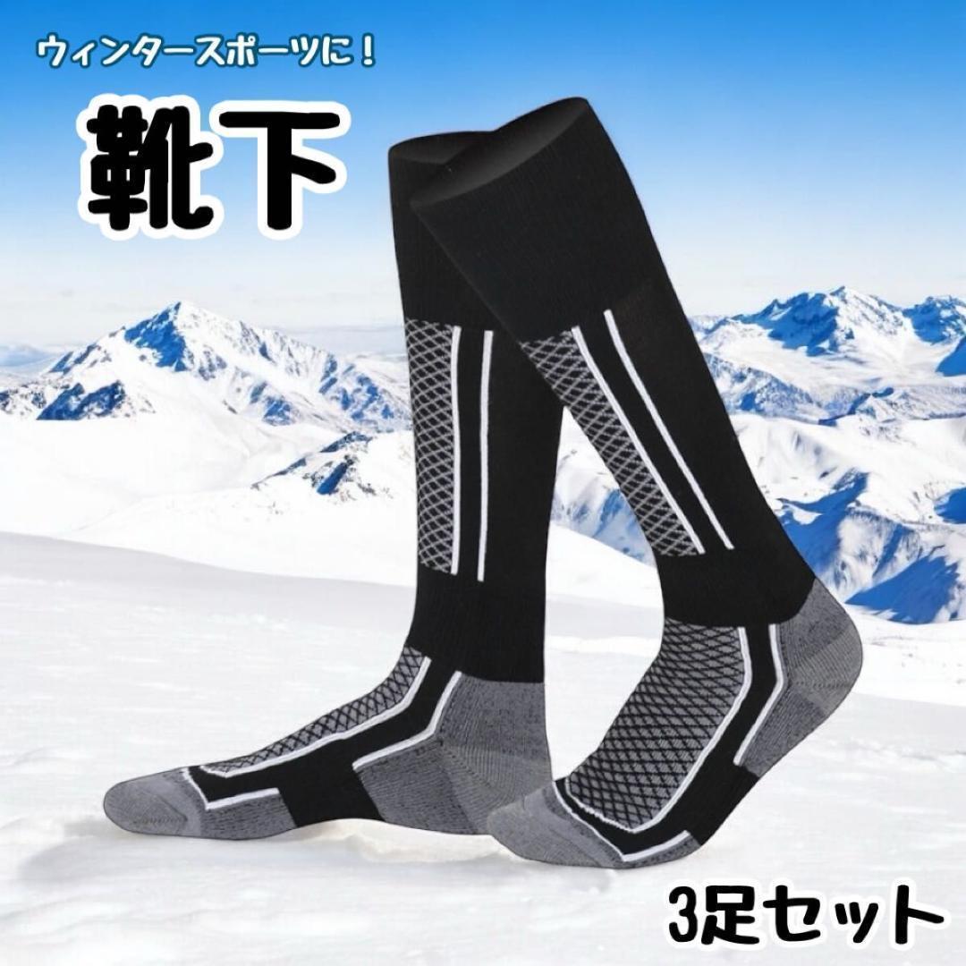 防寒靴下　24～27cm　黒　スキー　スノボ　アウトドア　登山