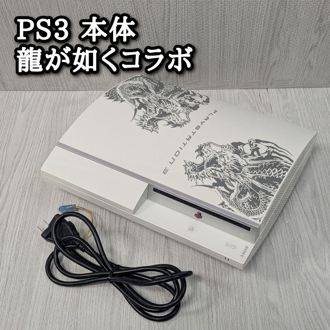 希少 龍が如く PS3本体 龍が如く 昇り龍 プレイステーション3 希少 龍が如く PS3本体 龍が如く 昇り龍 プレイステーション3