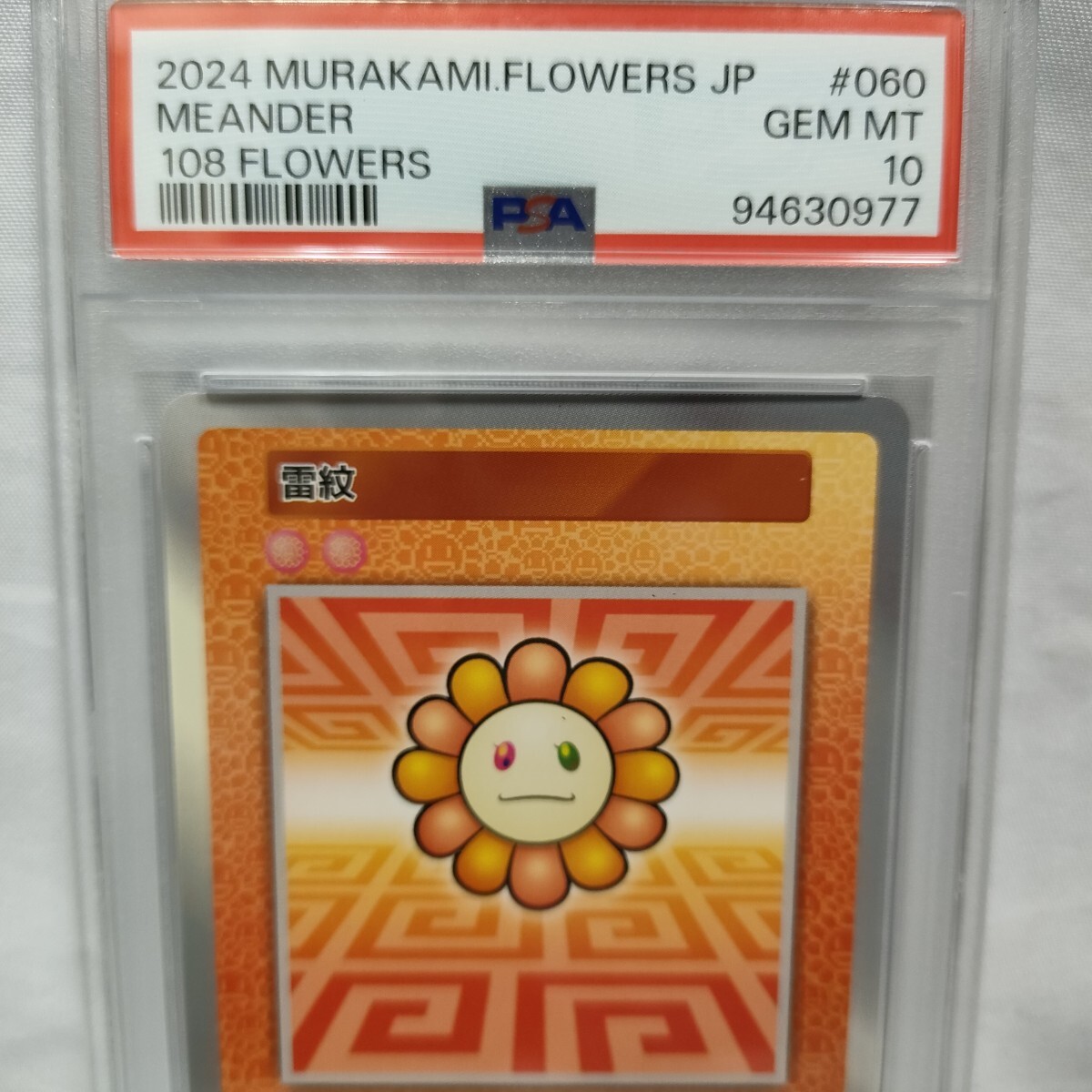 1円スタート 村上隆 雷紋 PSA10 トレーディングカード トレカ 1円スタート 村上隆 雷紋 PSA10 トレーディングカード トレカ