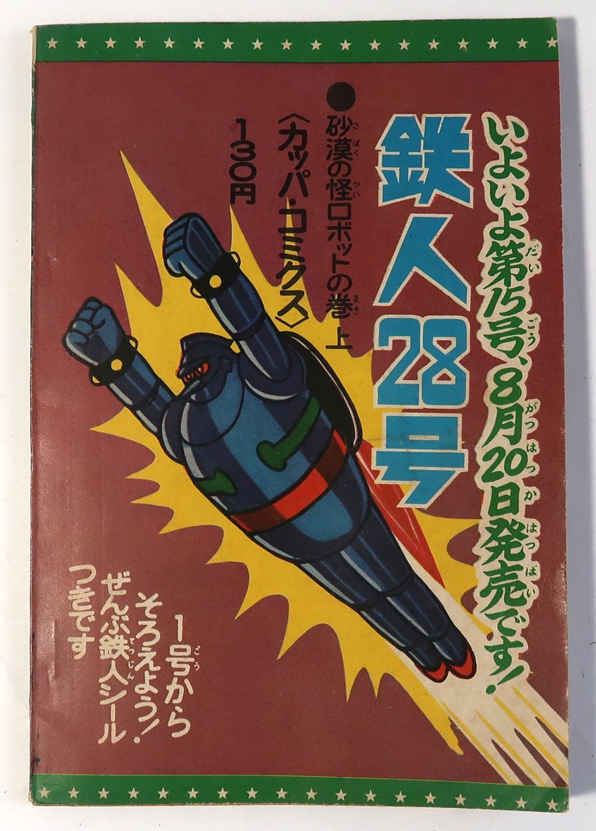 鉄人28号, 少年,昭和40年9月号ふろく,中古 - その他 鉄人28号, 少年,昭和40年9月号ふろく,中古 - その他