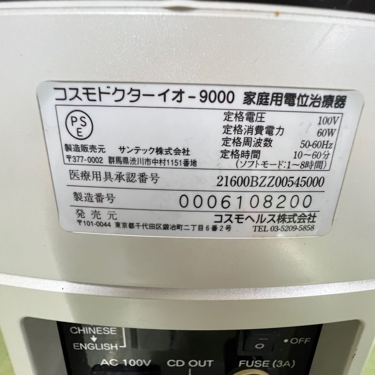 ○ コスモドクター i09000 イオ9000 通電/動作確認済 保管品/美 ○ コスモドクター i09000 イオ9000 通電/動作確認済 保管品/美