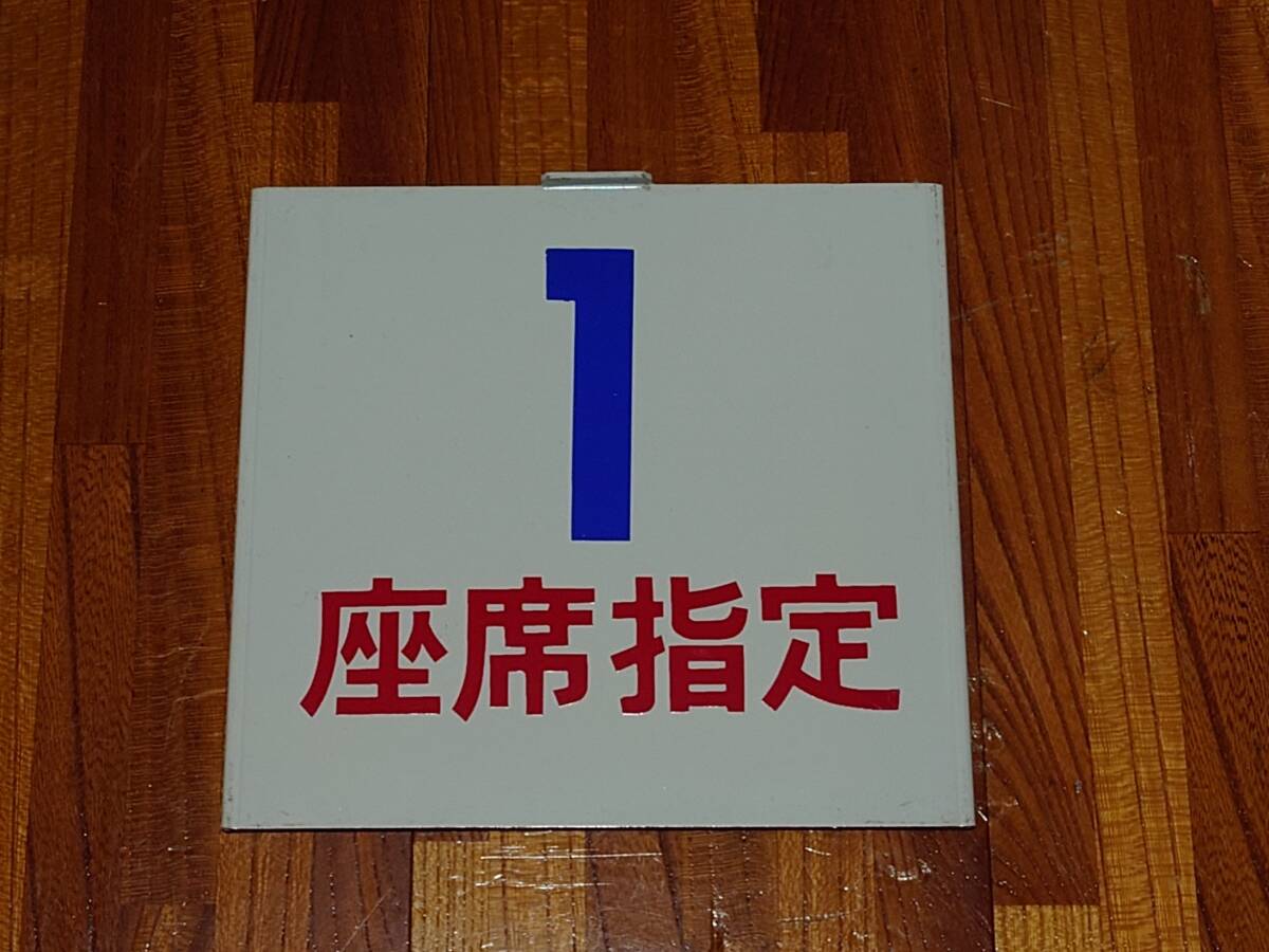 東武号車札（1号車座席指定）_画像1