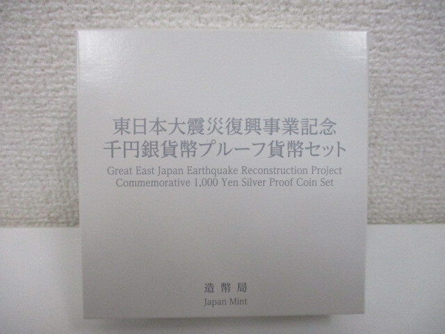 東日本大震災復興事業記念千円銀貨幣プルーフ貨幣セット 第一次