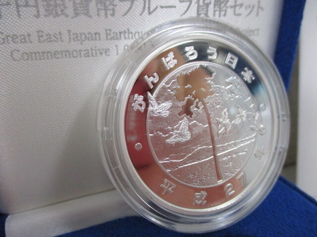 千円銀貨幣プルーフ貨幣セット 東日本大震災復興事業記念など
