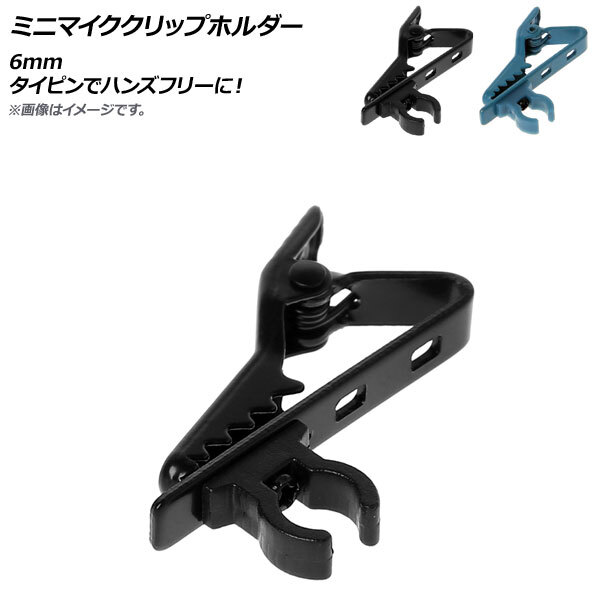 AP ミニマイククリップホルダー 6mm タイピンでハンズフリーに！ 選べる2カラー AP-UJ0321_画像1