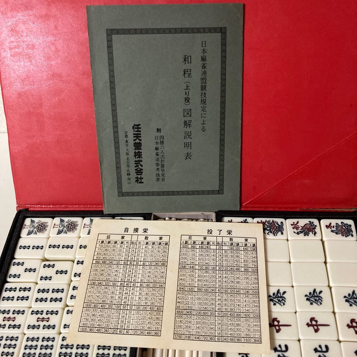 昭和レトロ・麻雀牌セット(ケース入り) 任天堂(麻雀)|売買 昭和レトロ・麻雀牌セット(ケース入り) 任天堂(麻雀)|売買
