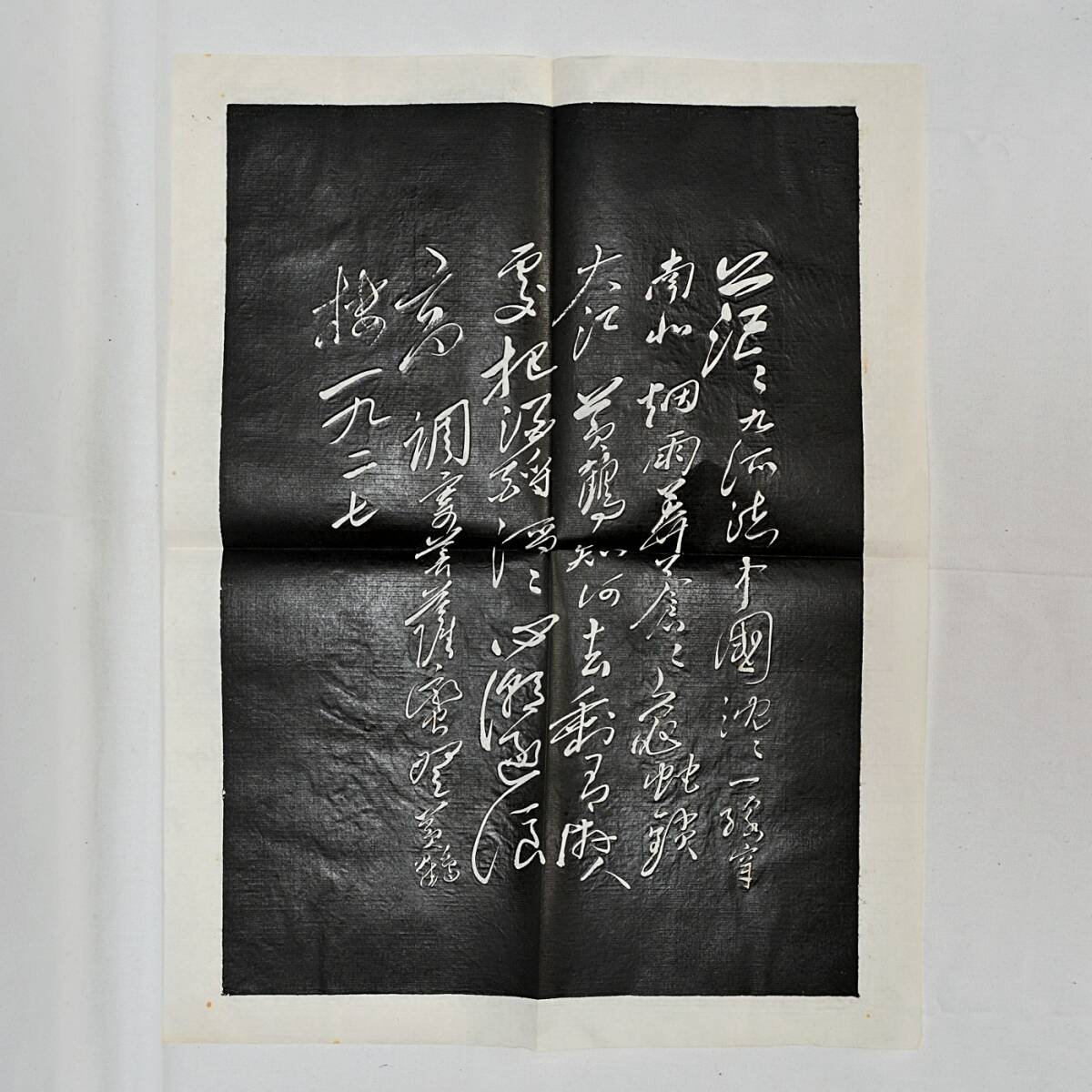 毛主席詩詞 石刻拓片 墨拓 水調歌頭 游泳 毛沢東 中国文革期
