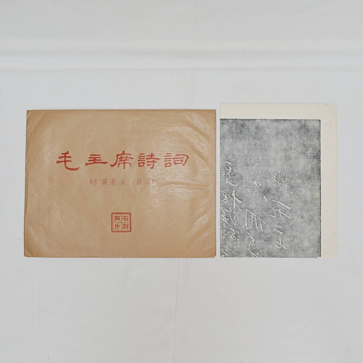 毛主席詩詞 石刻拓片 墨拓 水調歌頭 游泳 毛沢東 中国文革期 毛主席詩詞 石刻拓片 墨拓 水調歌頭 游泳 毛沢東 中国文革期