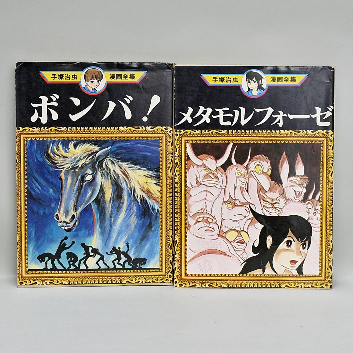 古本 手塚治虫 ボンバ(初版) メタモルフォーゼ 手塚治虫漫画全集 古本 手塚治虫 ボンバ(初版) メタモルフォーゼ 手塚治虫漫画全集