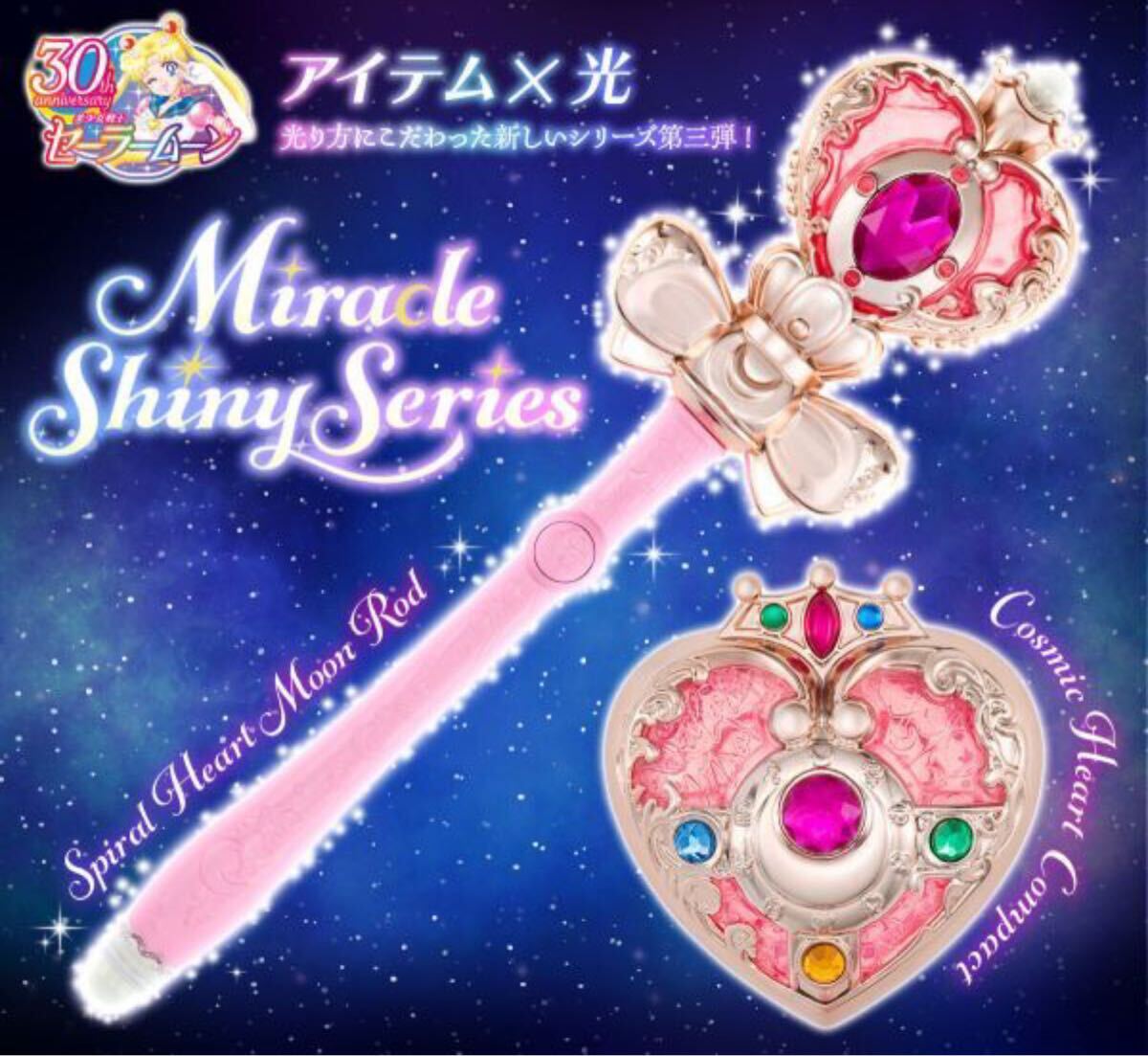 美少女戦士セーラームーン ミラクルシャイニーシリーズ コズミックハートコンパクト　コンパクト BANDAI スパイラルムーンロッド