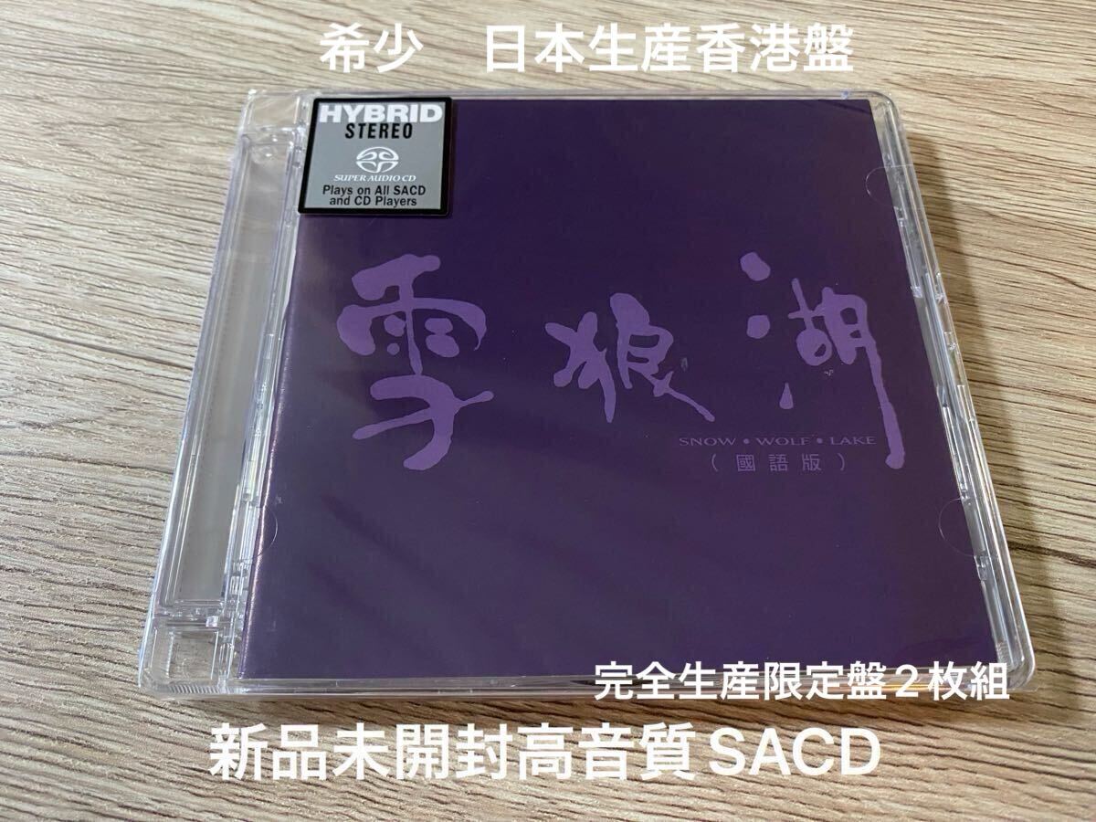 ジャッキー・チュン 張學友 (アーティスト) 雪狼湖O.S.T 香港発売 新品 高音質SACD2枚組 完全生産限定番号付 日本生産香港盤