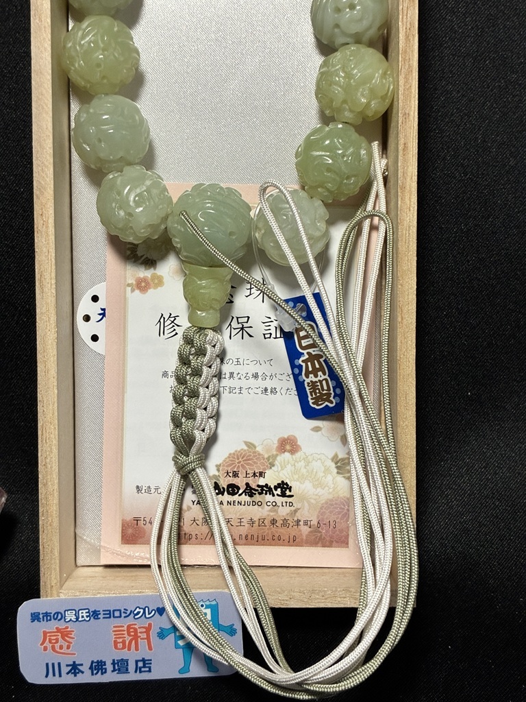 川本仏壇店/日本製「グリーンオニキス/龍彫玉 共仕立/18玉/紐房 川本仏壇店/日本製「グリーンオニキス/龍彫玉 共仕立/18玉/紐房