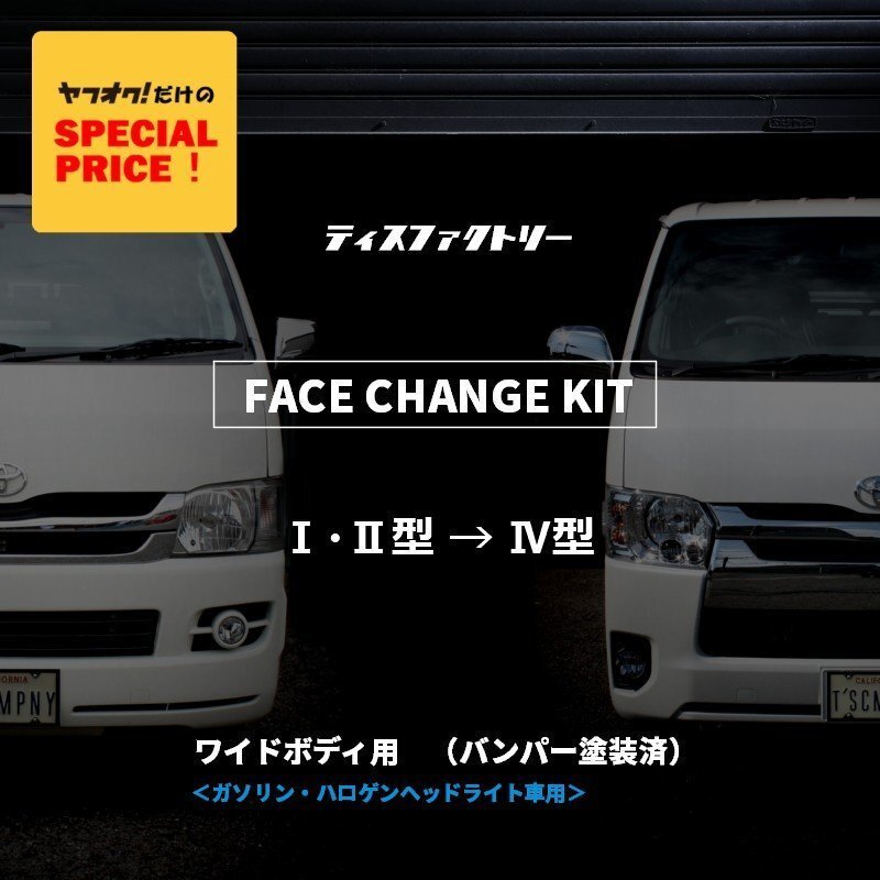 特価 ハイエース200系 ワイド 4型 フェイスチェンジキット 1型 2型 ハロゲン車用（バンパー 塗装済）（S-GL DX ワゴンGL グランドキャビン