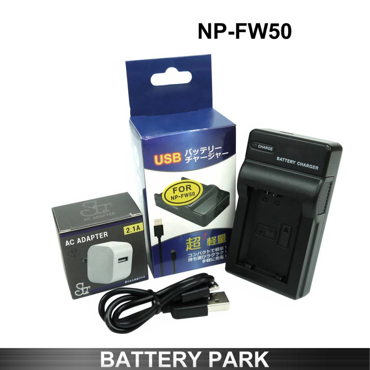 SONY NP-FW50 対応互換充電器 2.1A高速ACアダプター付 α6000 ILCE-6000 α6500 ILCE-6500 α5100 ILCE-5100 α7 ILCE-7