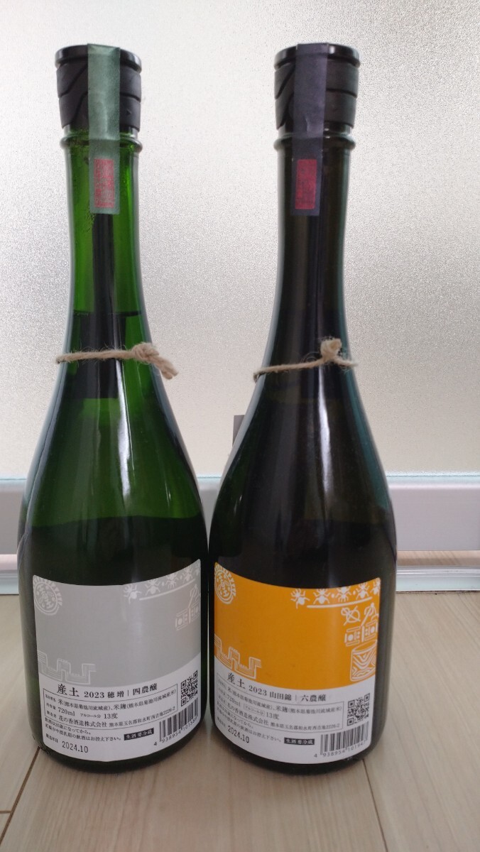 ☆産土 穂増&山田錦 720ml 2本セット 詰日2024年10月☆(九州 ☆産土 穂増&山田錦 720ml 2本セット 詰日2024年10月☆(九州