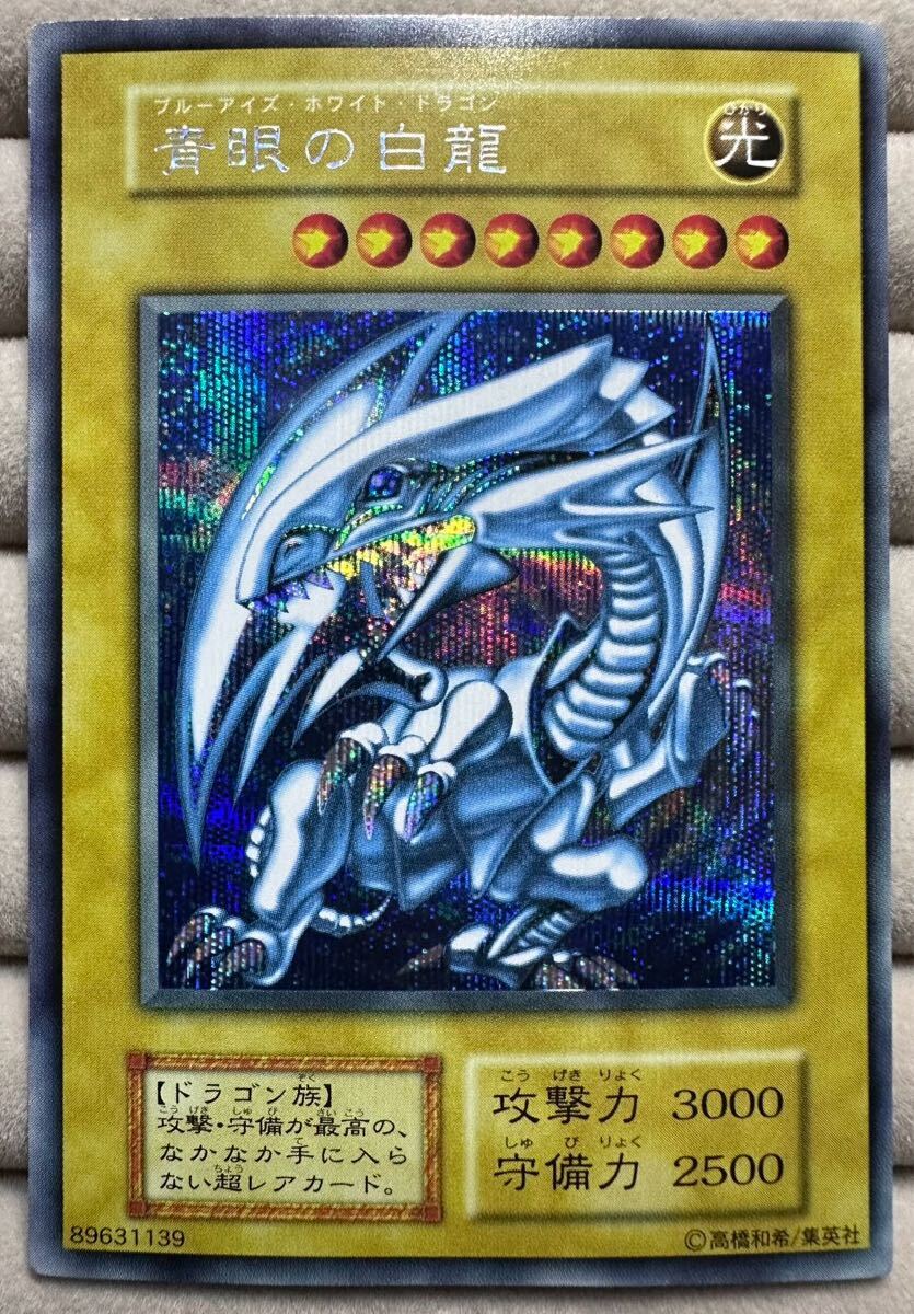 青眼の白龍 初期 シークレット 遊戯王 シクブル(シングルカード 青眼の白龍 初期 シークレット 遊戯王 シクブル(シングルカード