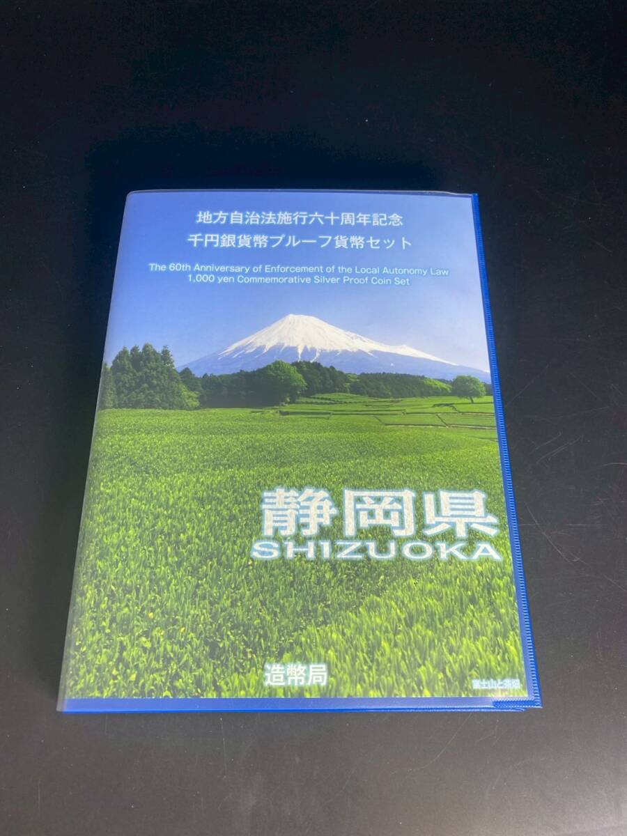 MS-8308-11 地方自治法施行六十周年記念 千円銀貨幣プルーフ貨幣