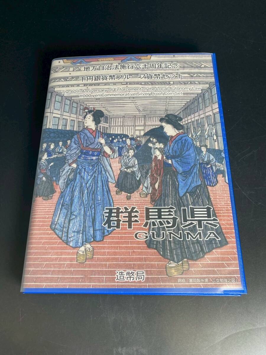 MS-8308-18 地方自治法施行六十周年記念 千円銀貨幣プルーフ貨幣 MS-8308-18 地方自治法施行六十周年記念 千円銀貨幣プルーフ貨幣