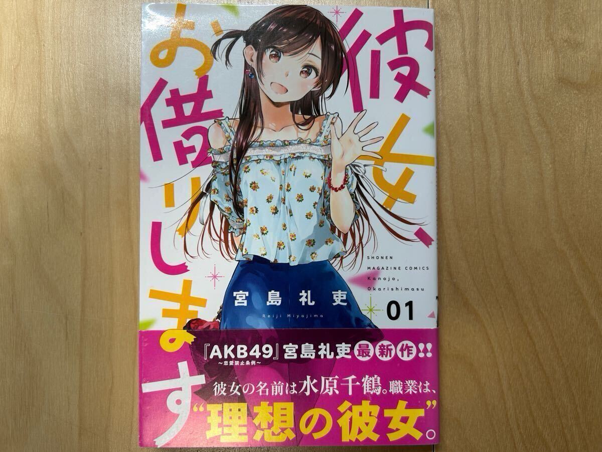宮島礼吏 彼女 お借りします 1巻 初版 帯付き 美品｜Yahoo