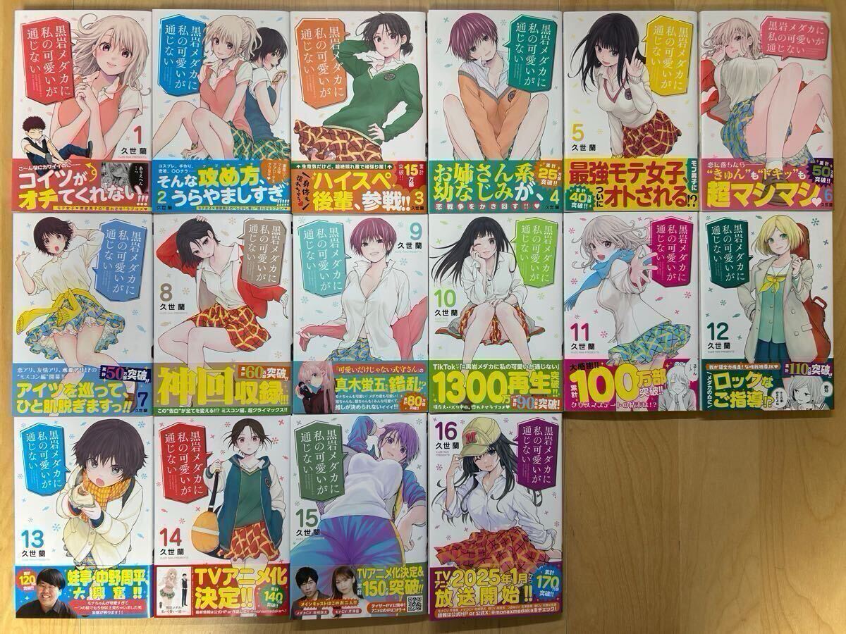 久世蘭 黒岩メダカに私の可愛いが通じない 1巻-18巻 全巻初版 帯