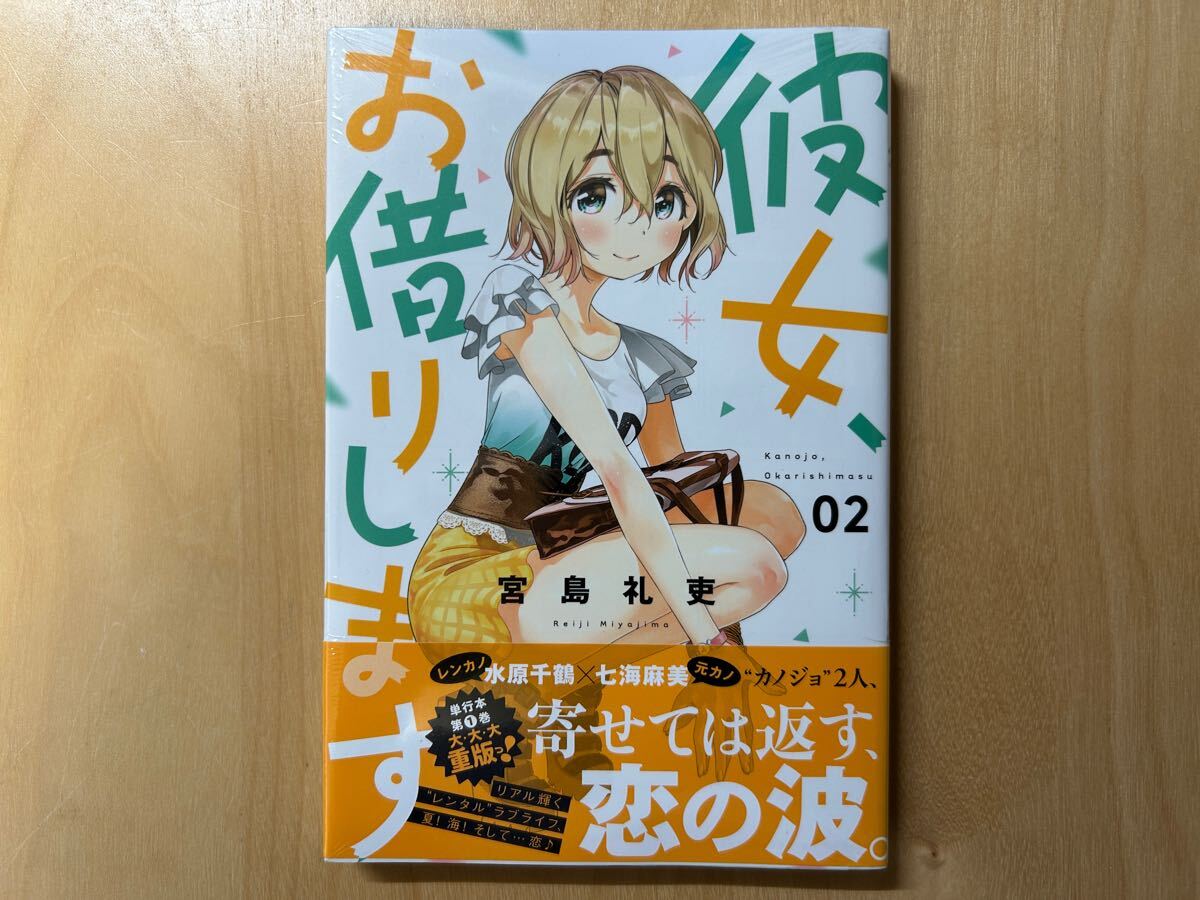 宮島礼吏 彼女、お借りします 2巻 初版 帯付き 新品未開封