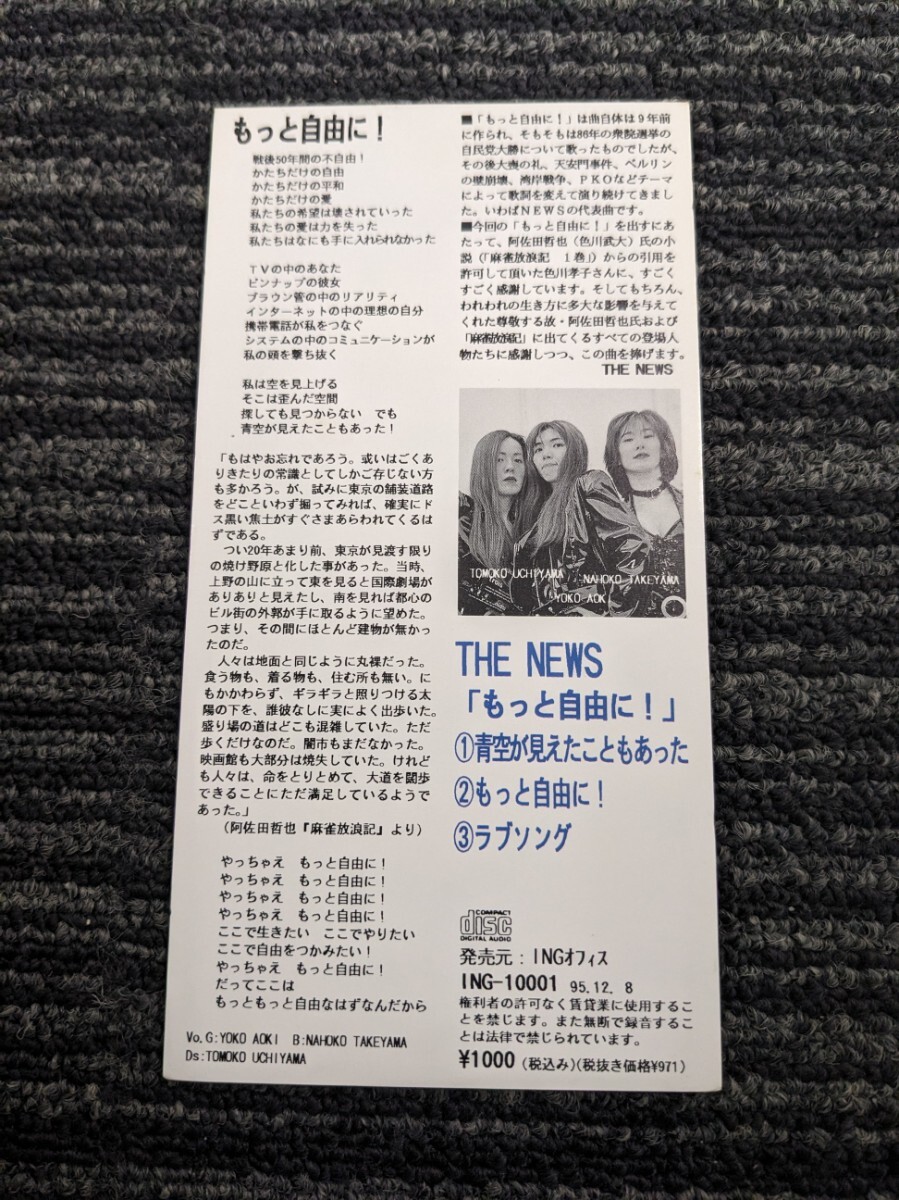 THE NEWS　「もっと自由に！」　中古8cmCDシングル THE NEWS 「もっと自由に！」 中古8cmCDシングル 竹山奈穂子