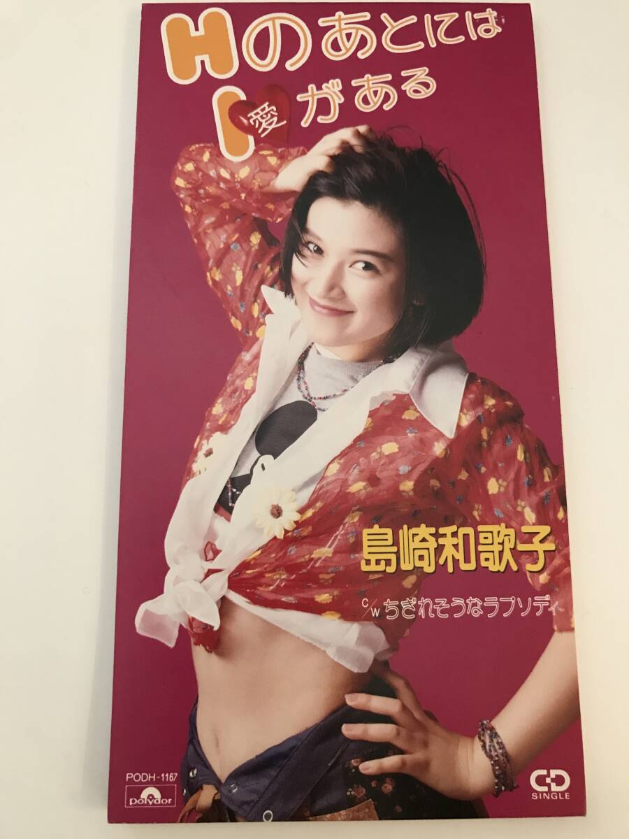 HのあとにはI(愛)がある 島崎和歌子 8cmCD 短冊CD シングルCD CD HのあとにはI(愛)がある 島崎和歌子 8cmCD 短冊CD シングルCD CD