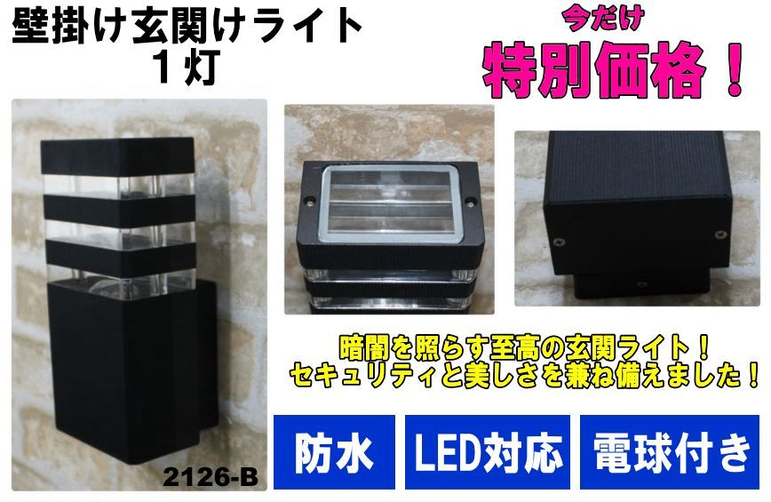LED玄関ライト 壁掛け　LED対応　1灯　ブラック　室外用・防水 門柱ライト エントランスライト ポーチライト 黒 玄関照明　③