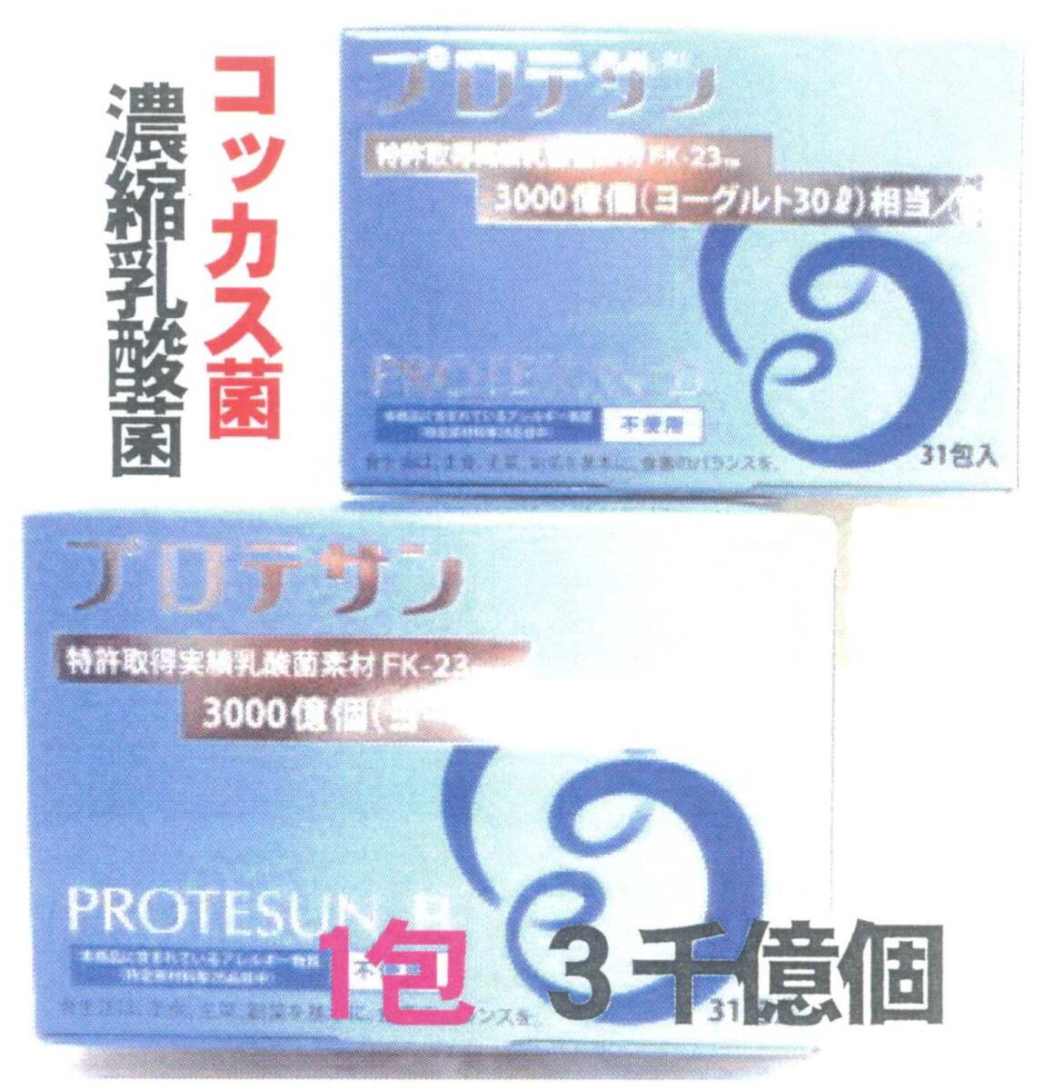 ニチニチ製薬プロテサンB x2箱セット・(安い会員特価518ページ↓下記)・1箱31包入・濃縮乳酸菌コッカス菌3千億個/包
